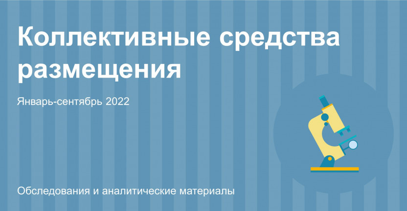 Основные показатели деятельности коллективных средств размещения Алтайского края. Январь-сентябрь 2022 года